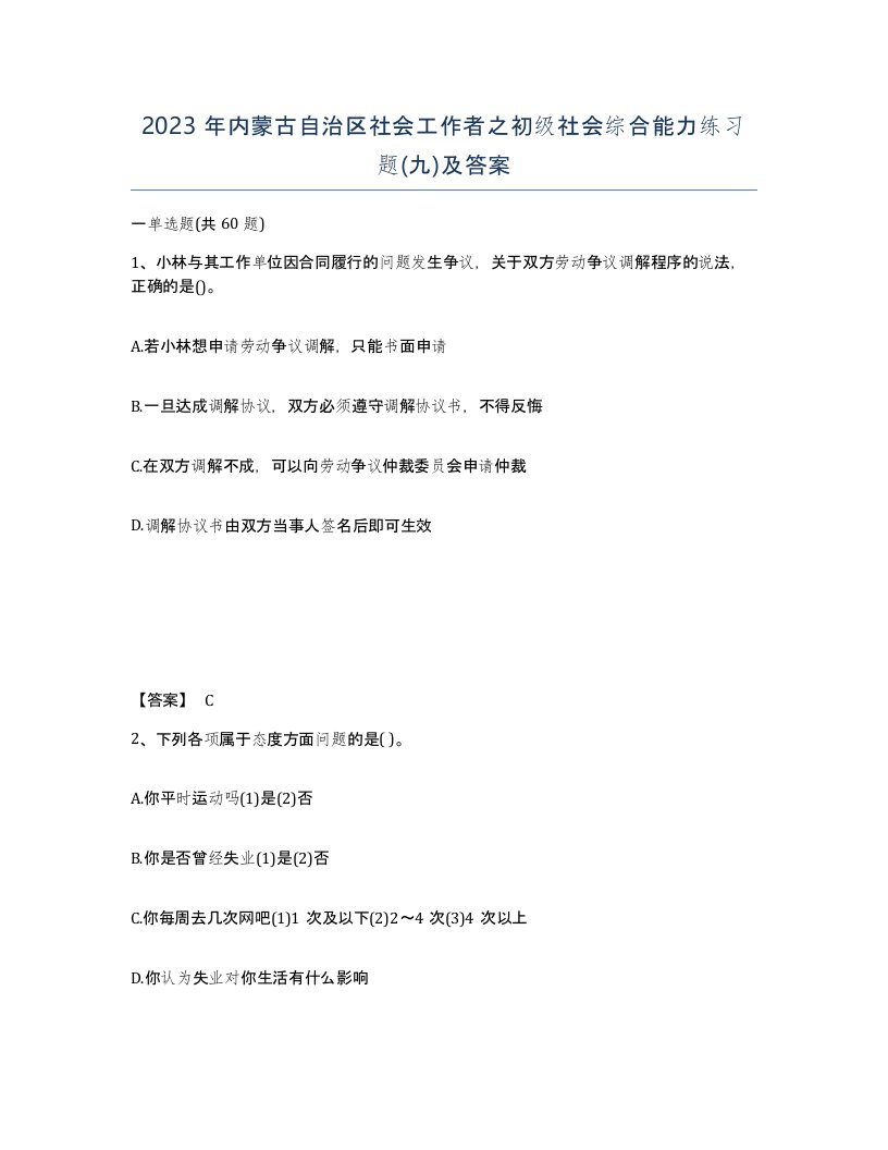 2023年内蒙古自治区社会工作者之初级社会综合能力练习题九及答案