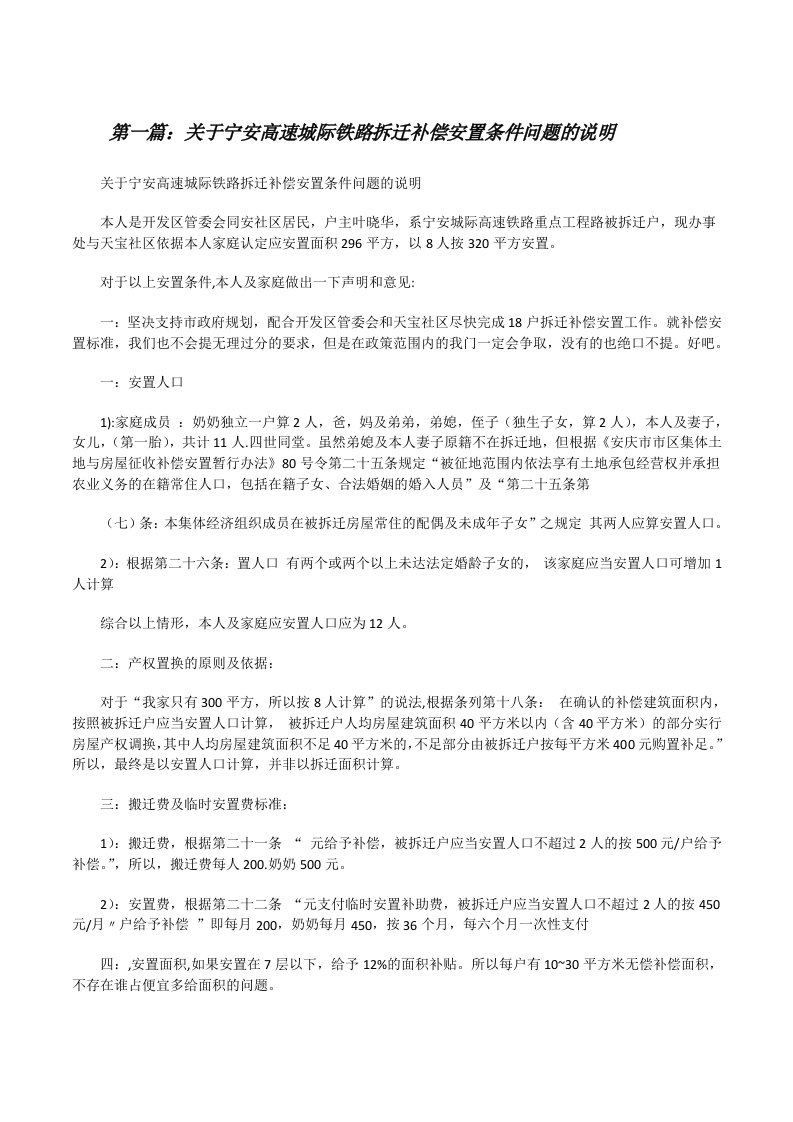 关于宁安高速城际铁路拆迁补偿安置条件问题的说明[修改版]