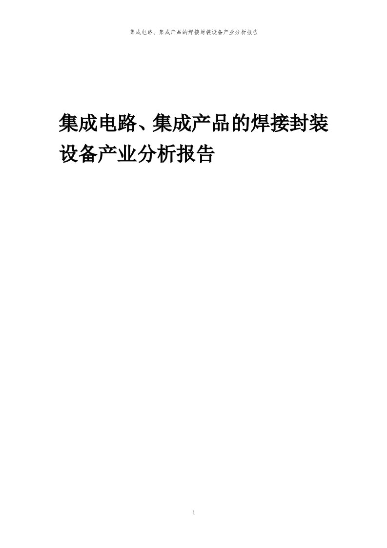 年度集成电路、集成产品的焊接封装设备产业分析报告