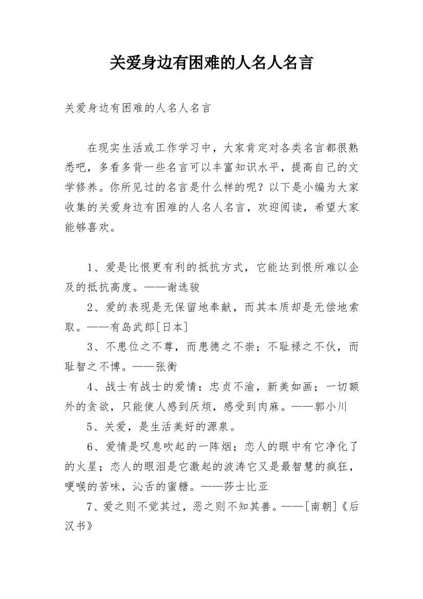 关爱身边有困难的人名人名言