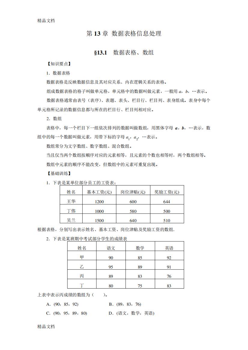 江苏数学学业水平测试指导用书第13章数据表格信息处理