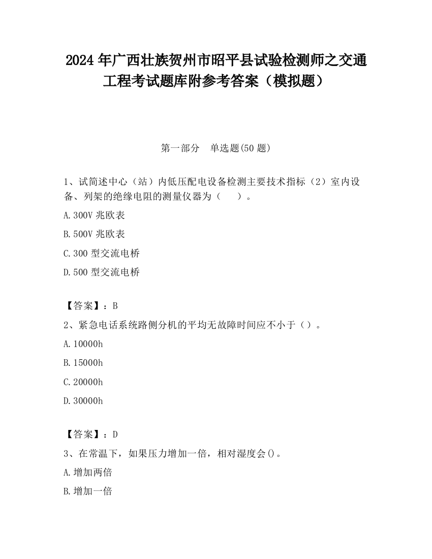 2024年广西壮族贺州市昭平县试验检测师之交通工程考试题库附参考答案（模拟题）