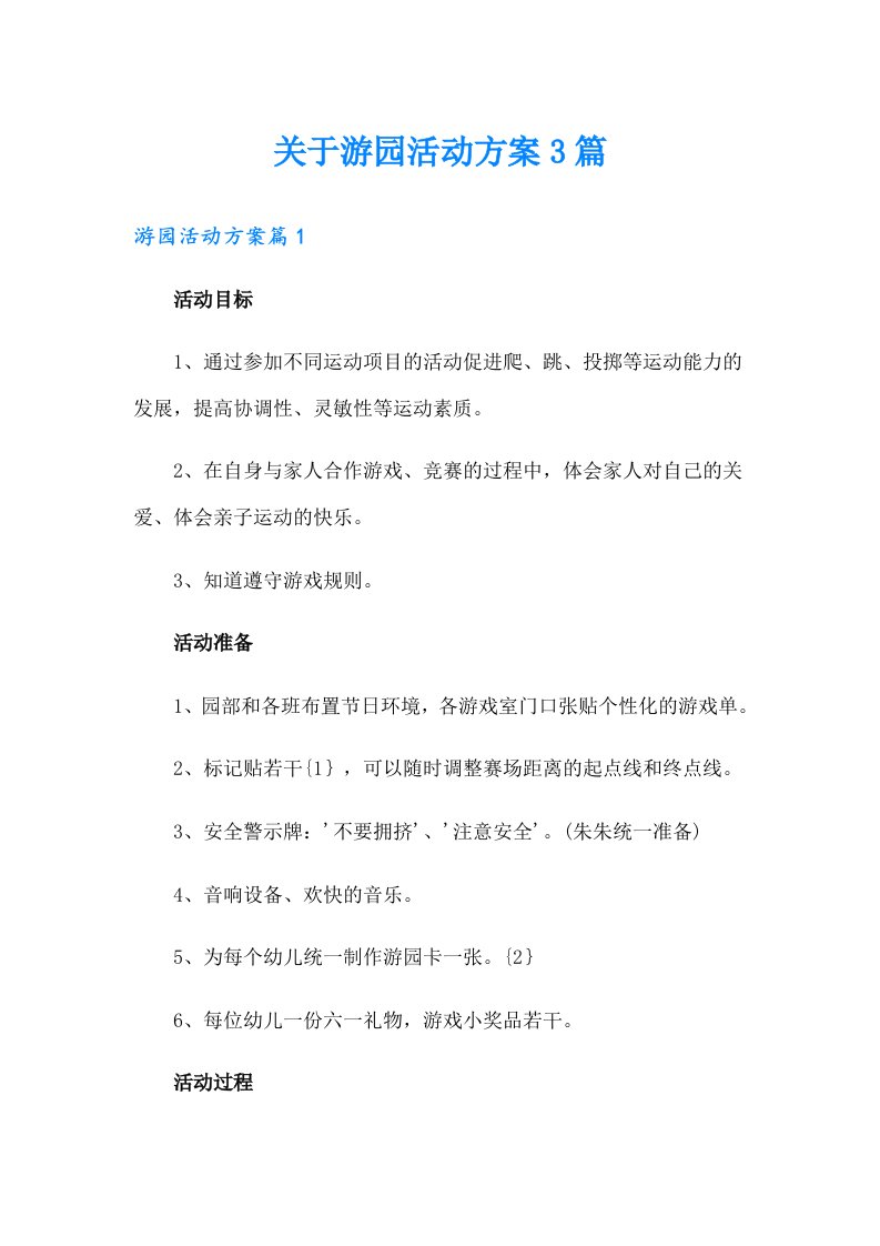 关于游园活动方案3篇