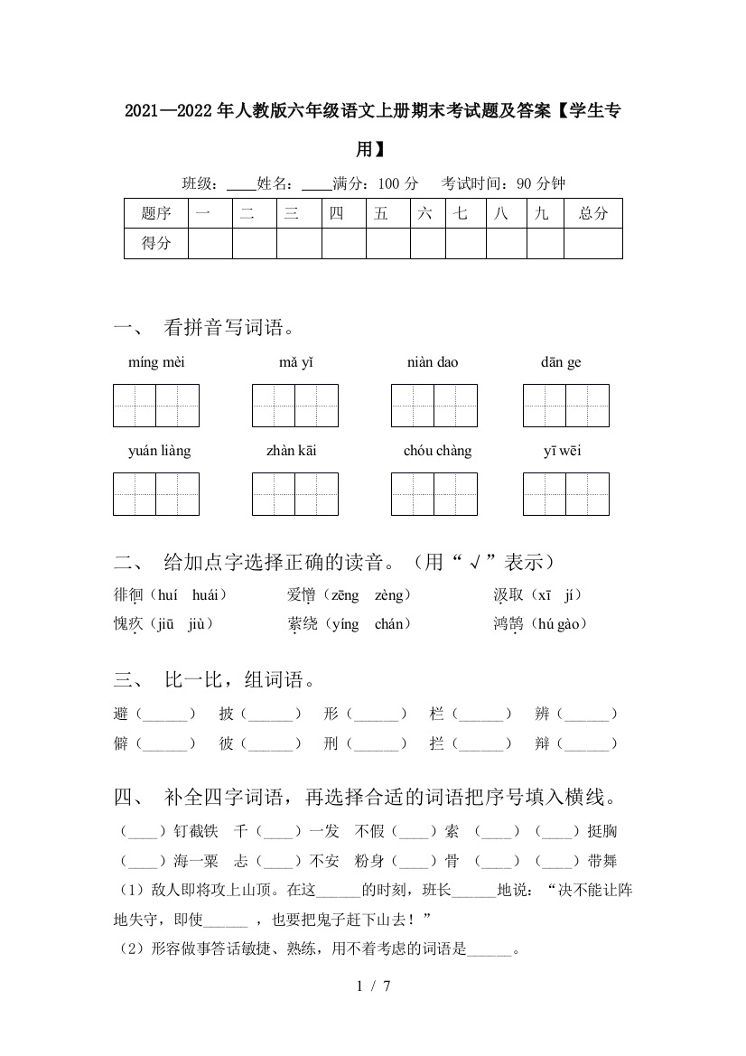 2021—2022年人教版六年级语文上册期末考试题及答案【学生专用】