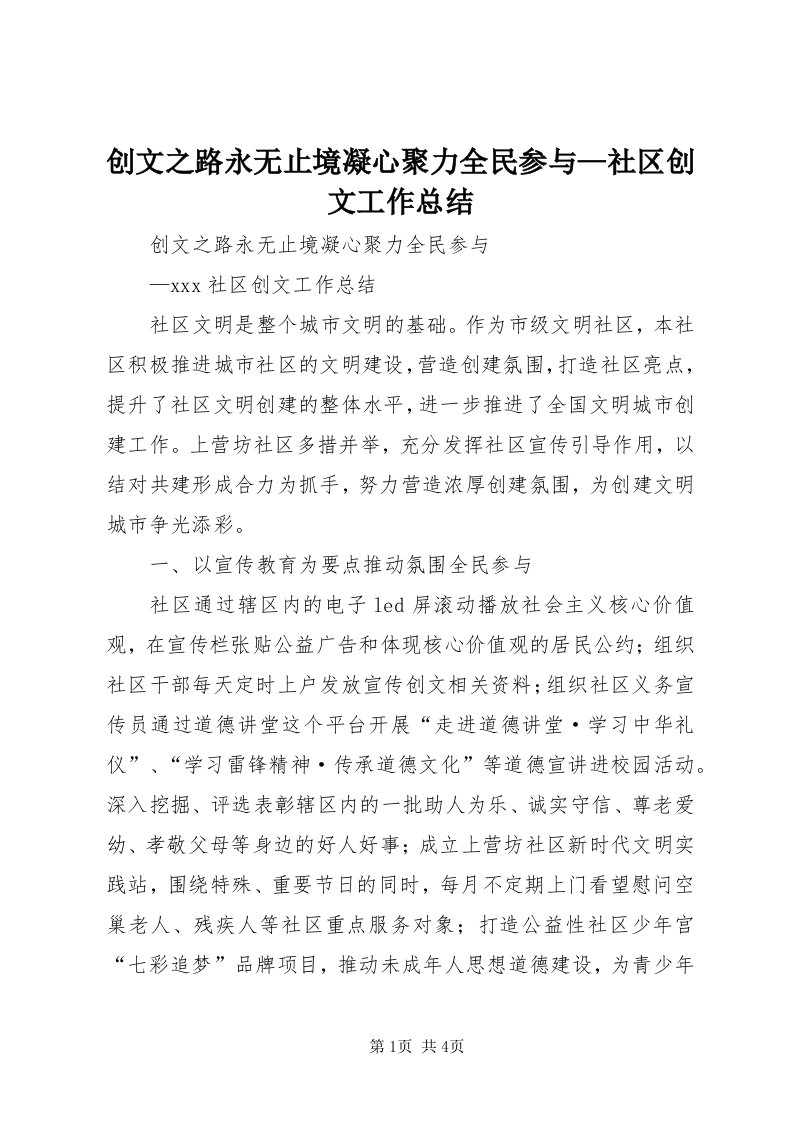 创文之路永无止境凝心聚力全民参与—社区创文工作总结