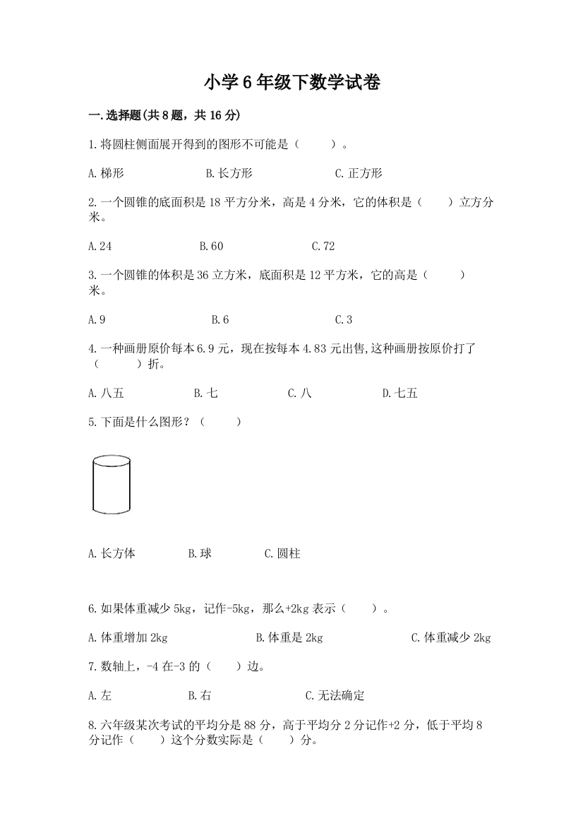 小学6年级下数学试卷【b卷】