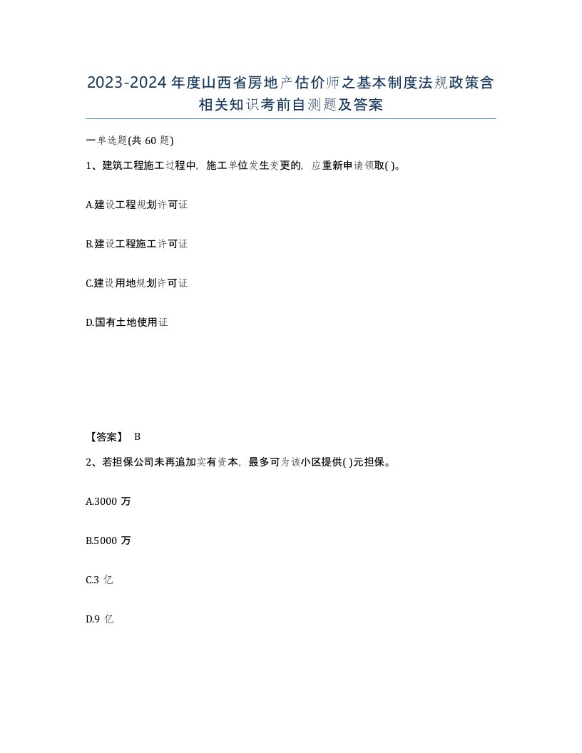 2023-2024年度山西省房地产估价师之基本制度法规政策含相关知识考前自测题及答案