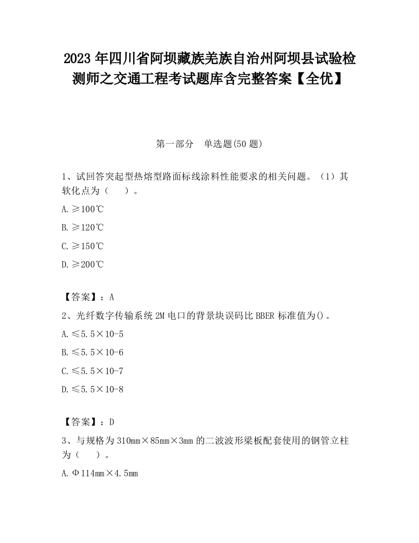 2023年四川省阿坝藏族羌族自治州阿坝县试验检测师之交通工程考试题库含完整答案【全优】