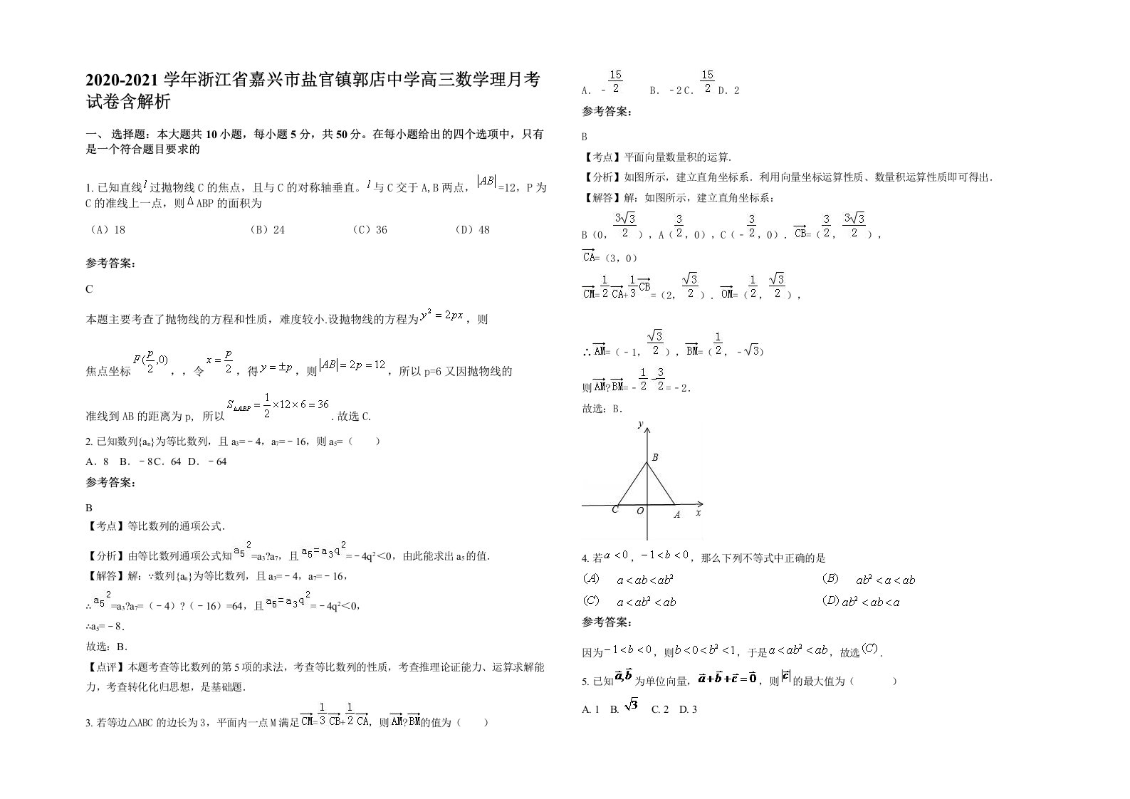 2020-2021学年浙江省嘉兴市盐官镇郭店中学高三数学理月考试卷含解析