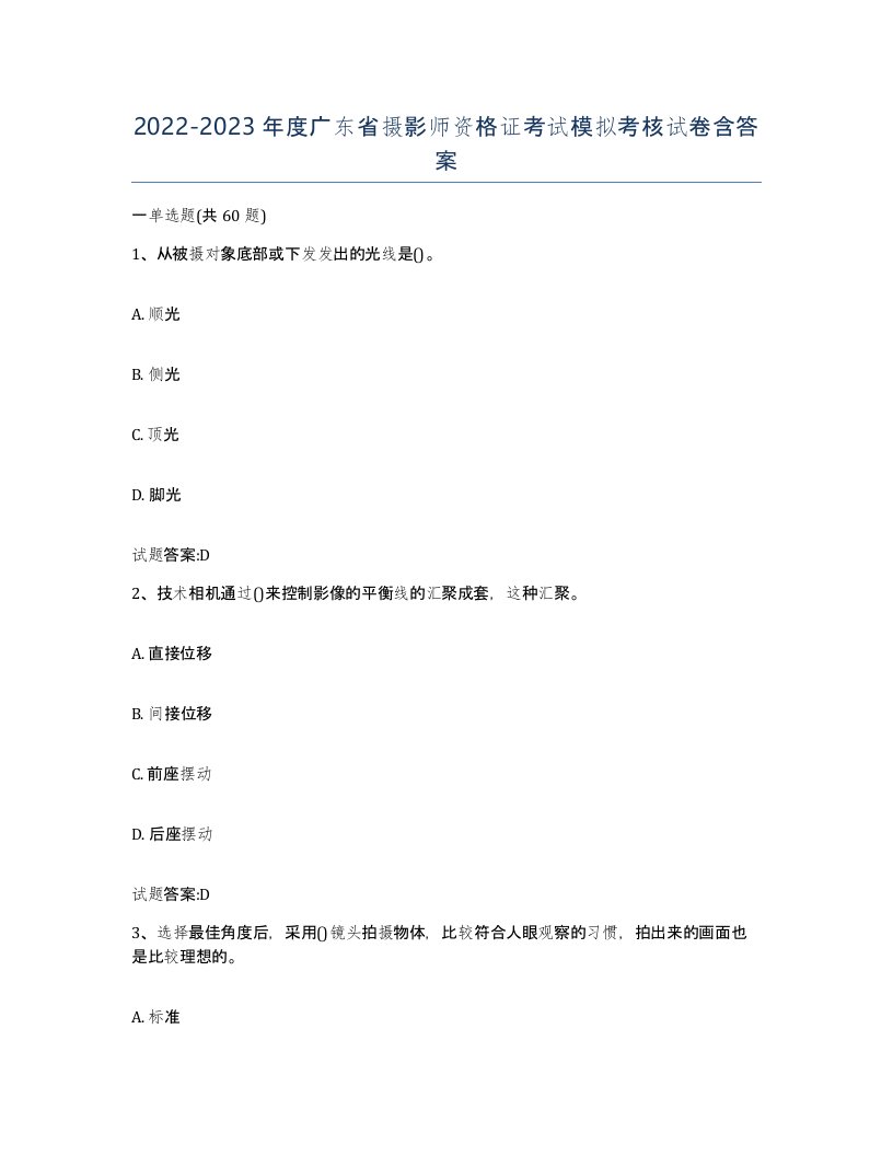 2022-2023年度广东省摄影师资格证考试模拟考核试卷含答案