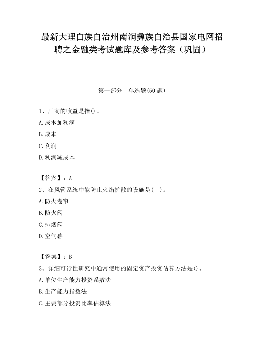 最新大理白族自治州南涧彝族自治县国家电网招聘之金融类考试题库及参考答案（巩固）