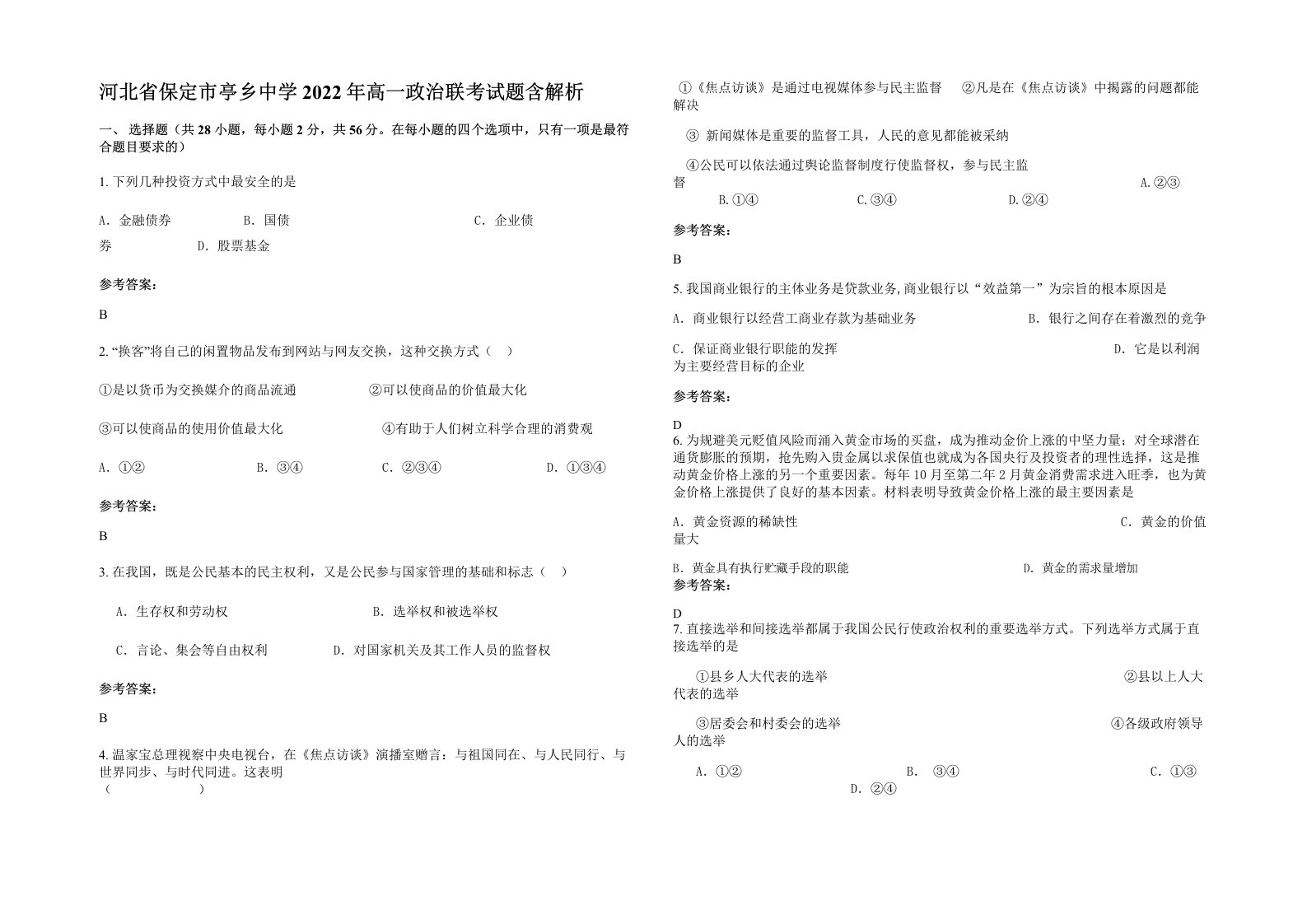 河北省保定市亭乡中学2022年高一政治联考试题含解析