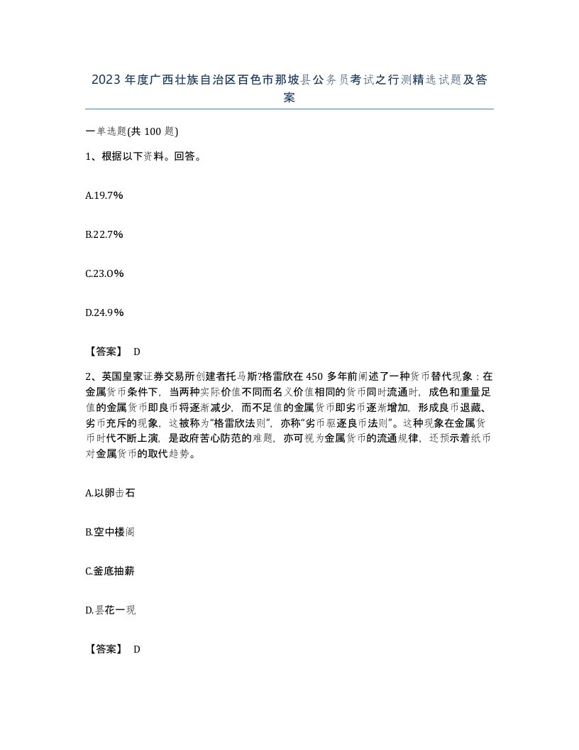 2023年度广西壮族自治区百色市那坡县公务员考试之行测试题及答案