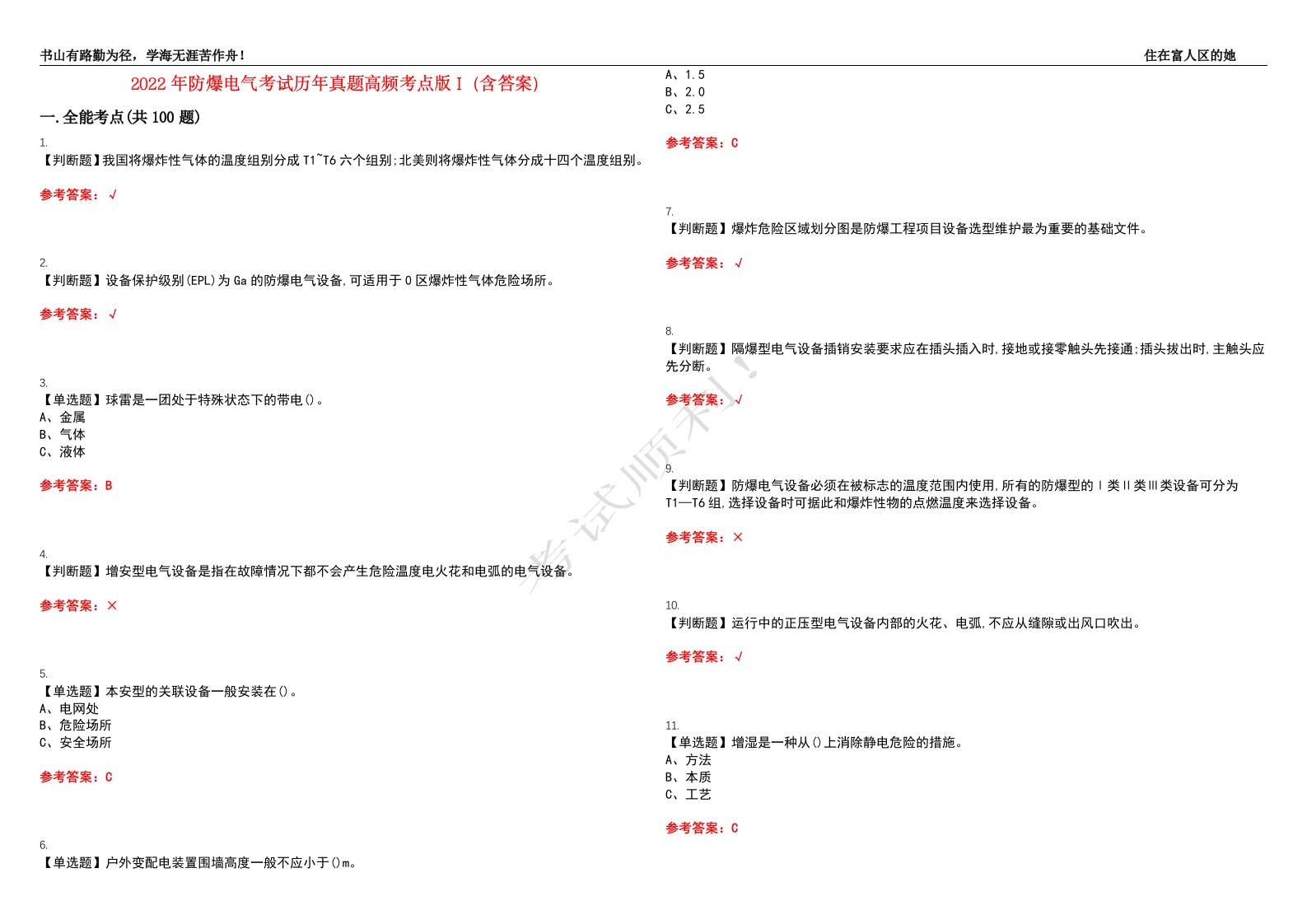 2022年防爆电气考试历年真题高频考点版I（含答案）试题号：18