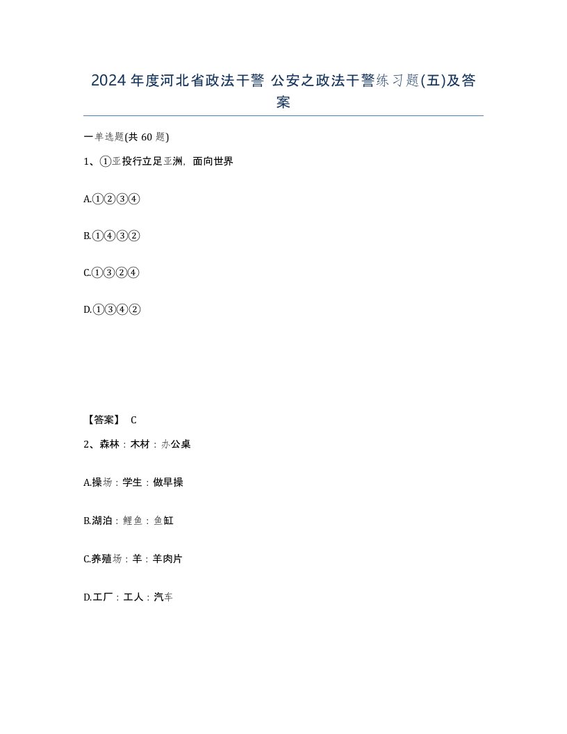 2024年度河北省政法干警公安之政法干警练习题五及答案