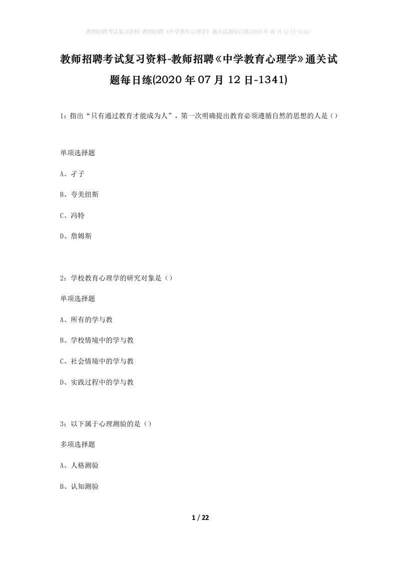 教师招聘考试复习资料-教师招聘中学教育心理学通关试题每日练2020年07月12日-1341