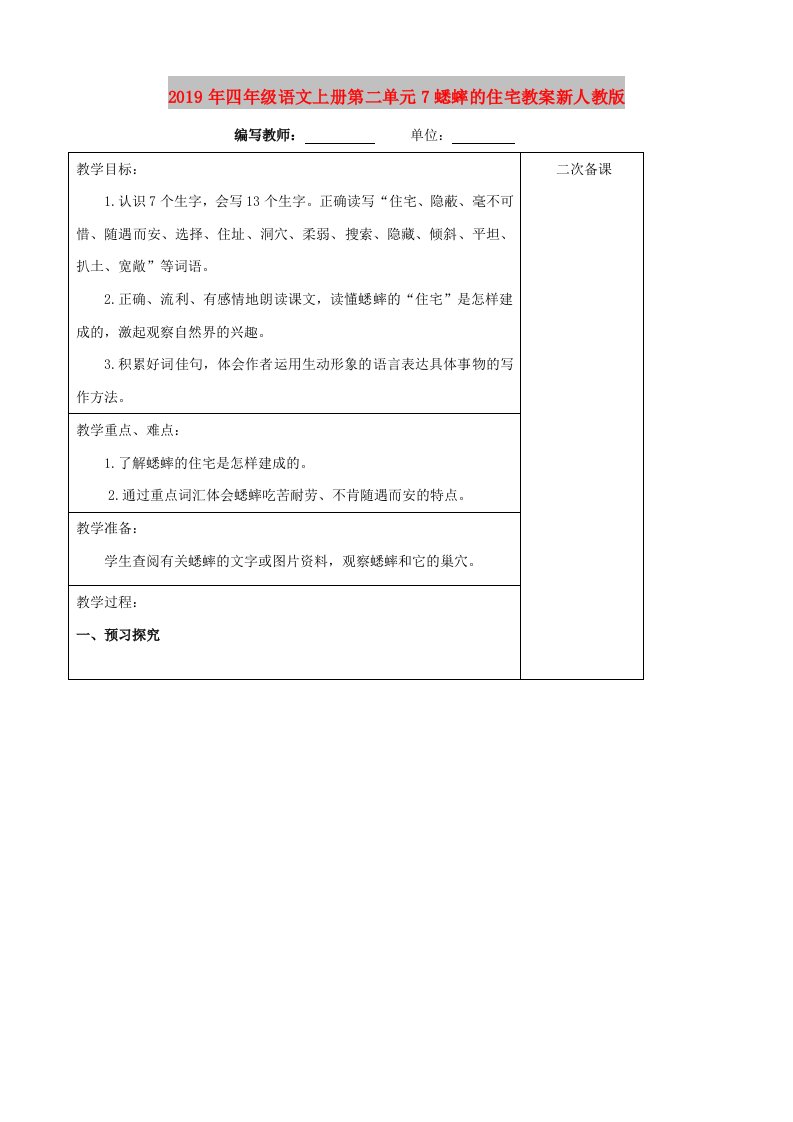 2019年四年级语文上册第二单元7蟋蟀的住宅教案新人教版