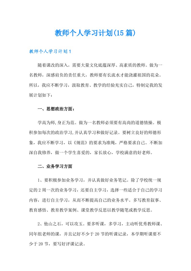 教师个人学习计划(15篇)