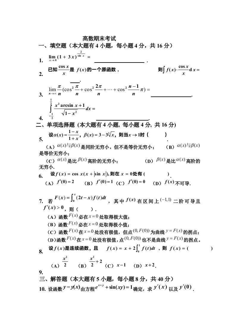 安徽合肥工业大学大一上学期高数期末考试题