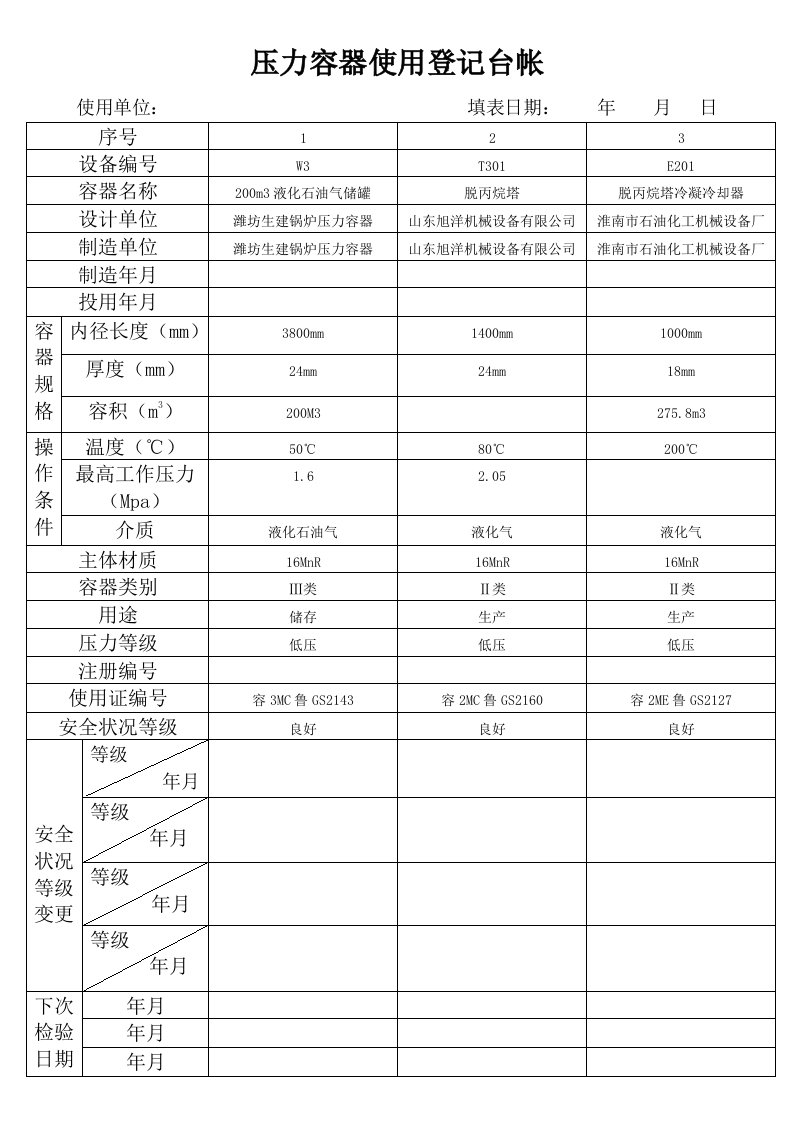 压力容器使用登记台帐