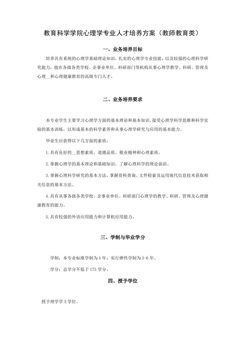 心理学专业培养方案