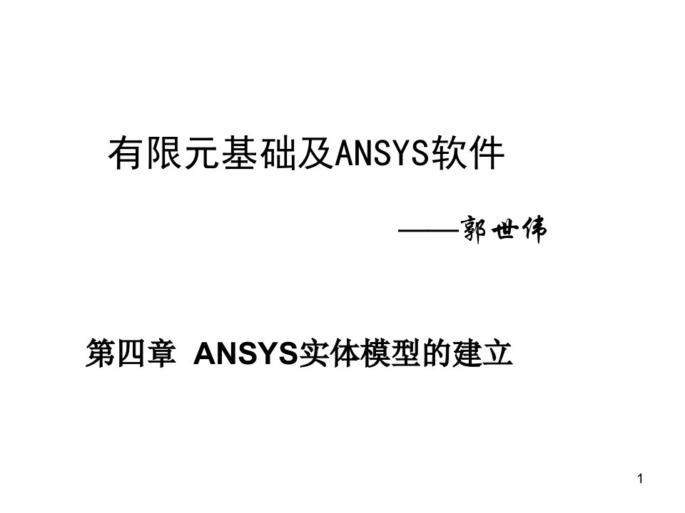 有限元基础与ANSYS软件第4章实体建模课件