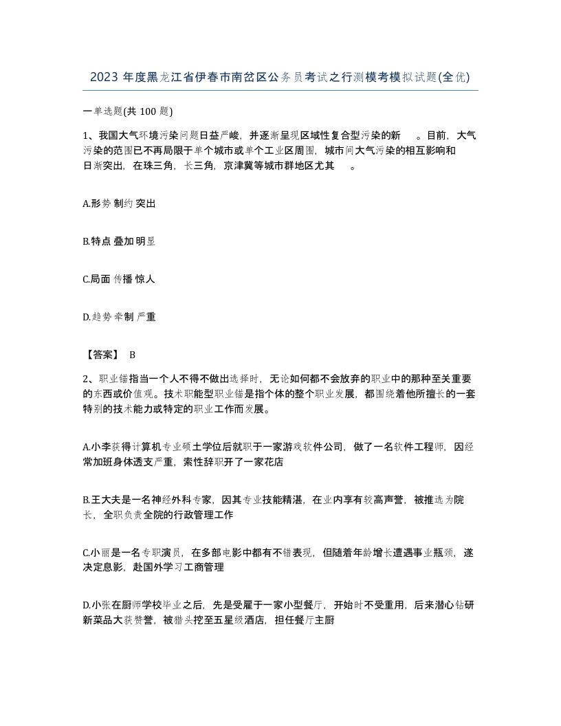 2023年度黑龙江省伊春市南岔区公务员考试之行测模考模拟试题全优