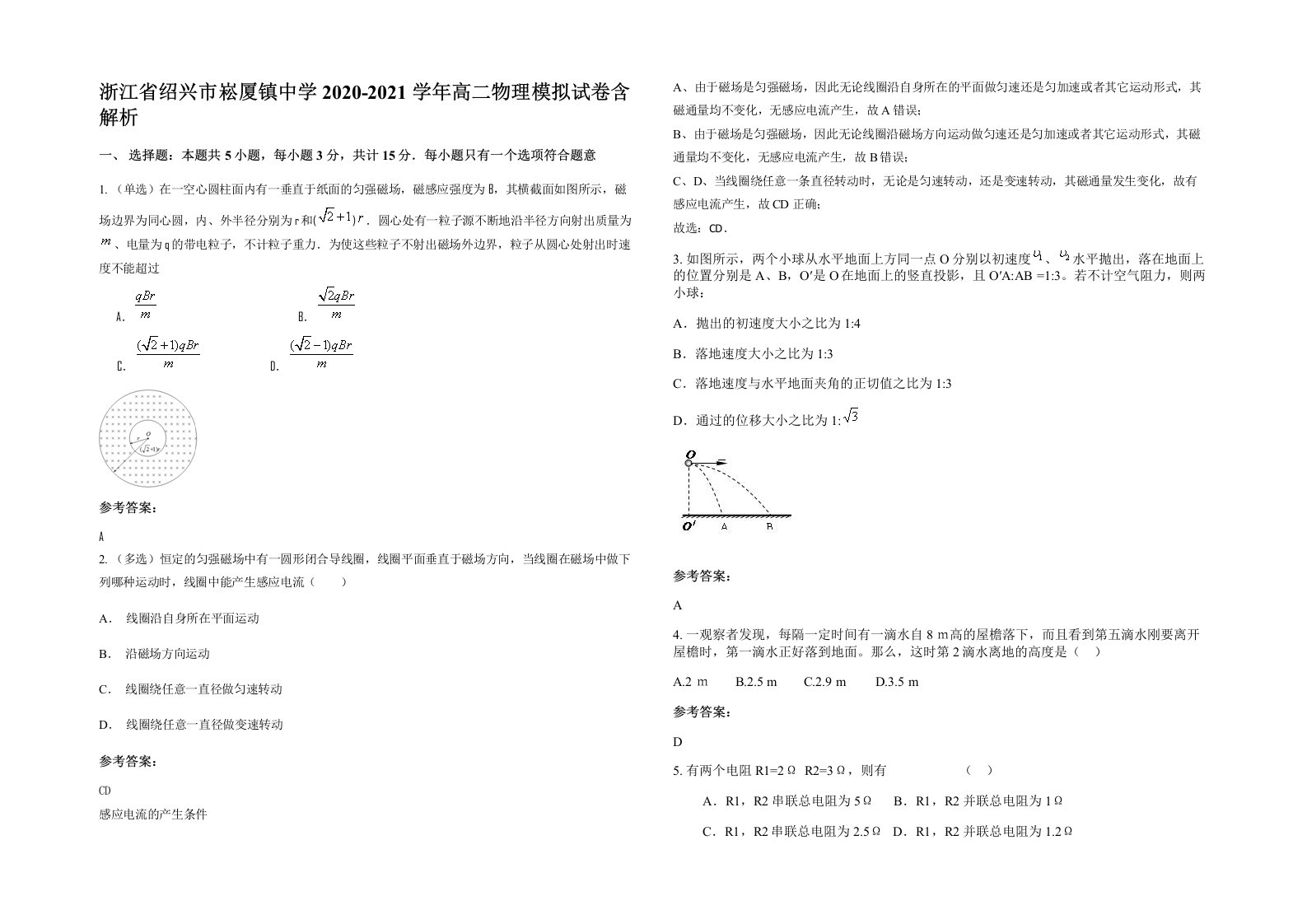 浙江省绍兴市崧厦镇中学2020-2021学年高二物理模拟试卷含解析