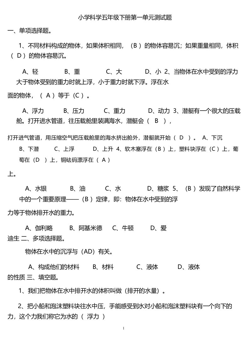 小学科学教科版五年级下册练习题