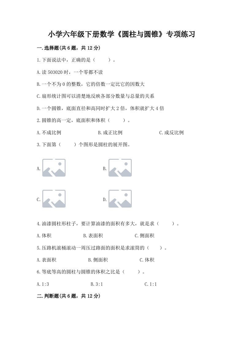 小学六年级下册数学《圆柱与圆锥》专项练习附完整答案（历年真题）