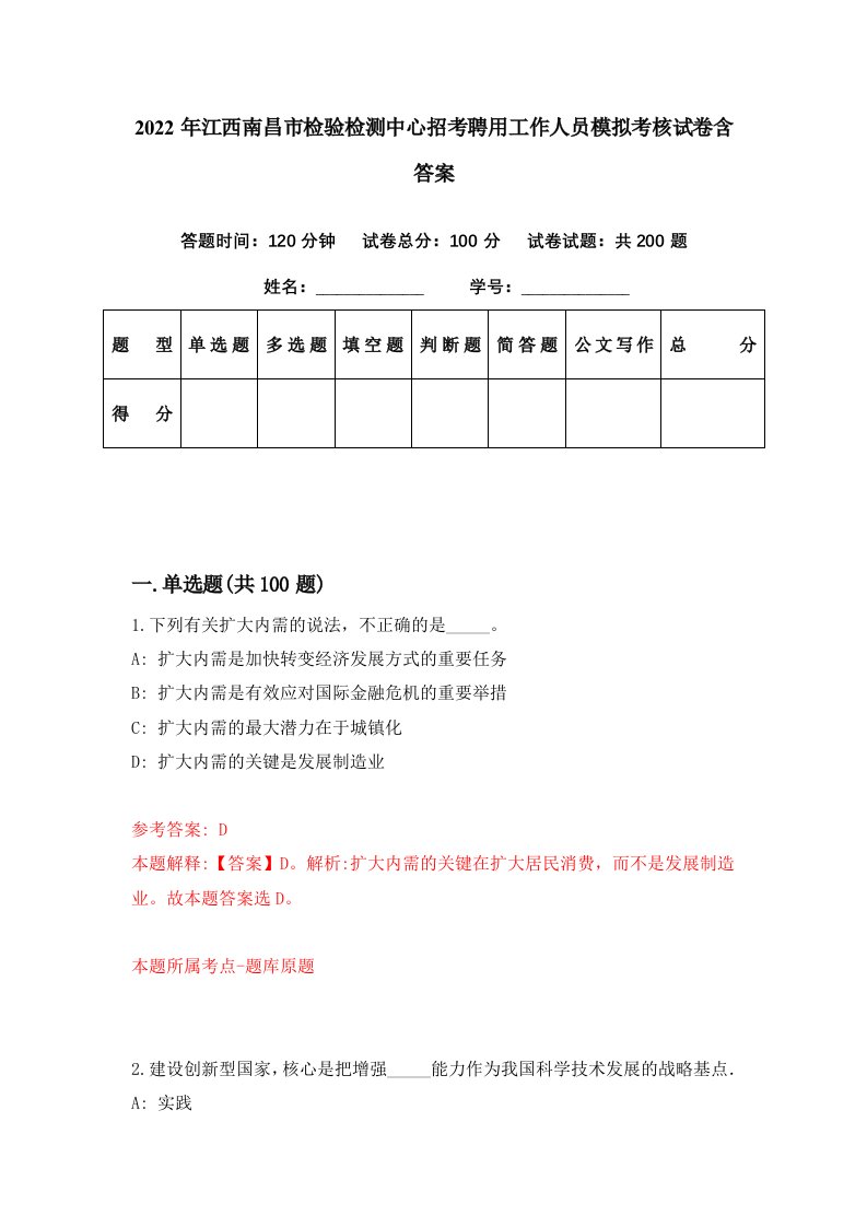 2022年江西南昌市检验检测中心招考聘用工作人员模拟考核试卷含答案3