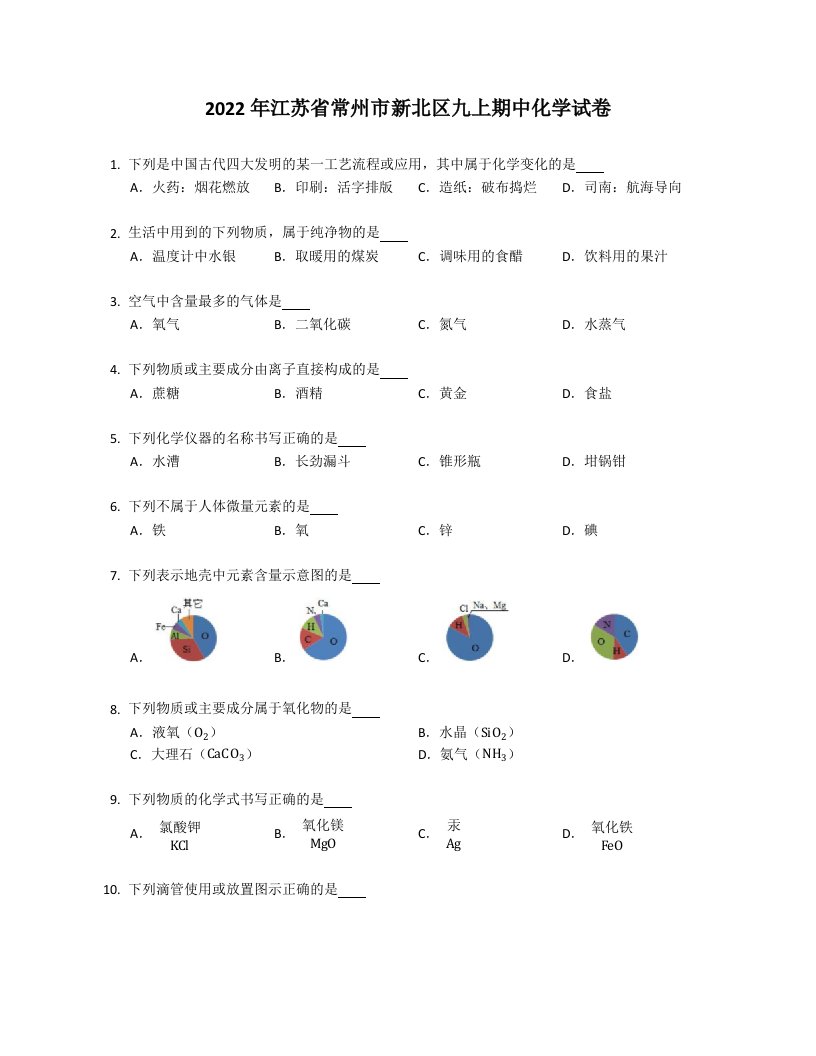 2022年江苏省常州市新北区九年级上学期期中化学试卷（含答案）