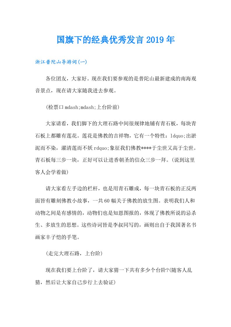 国旗下的经典优秀发言