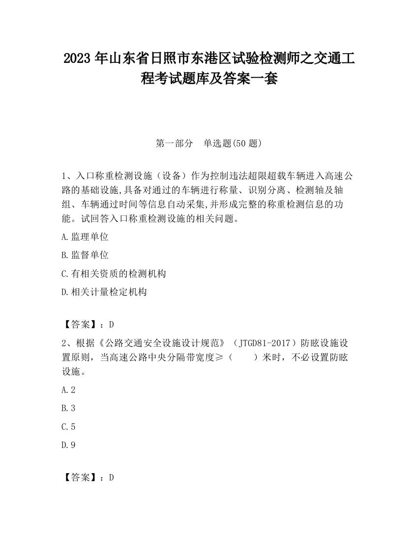 2023年山东省日照市东港区试验检测师之交通工程考试题库及答案一套