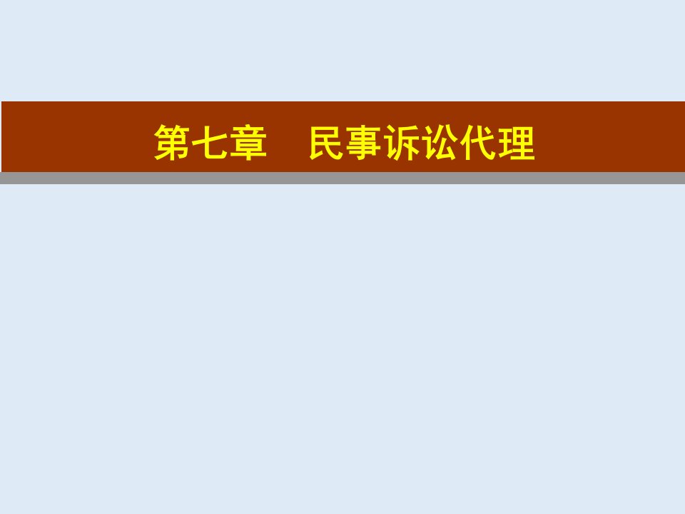 7民事诉讼代理