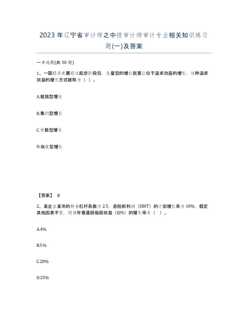 2023年辽宁省审计师之中级审计师审计专业相关知识练习题一及答案