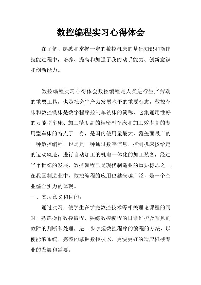 数控编程实习心得体会