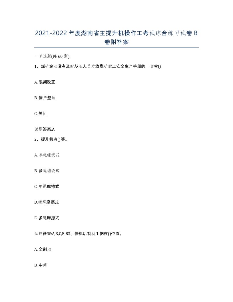 20212022年度湖南省主提升机操作工考试综合练习试卷B卷附答案