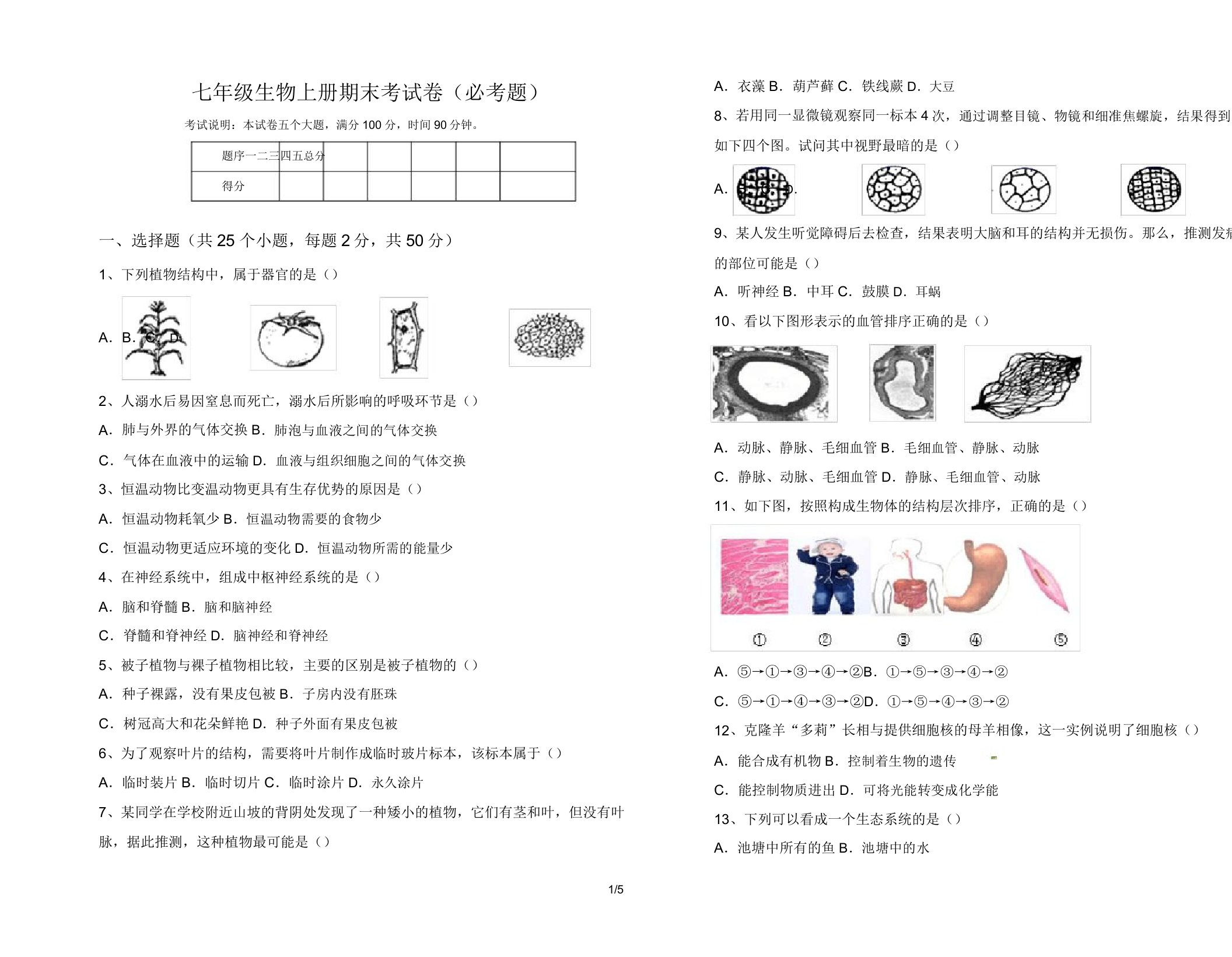 七年级生物上册期末考试卷(必考题)