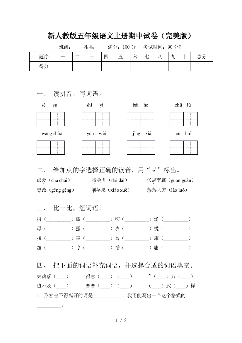 新人教版五年级语文上册期中试卷(完美版)