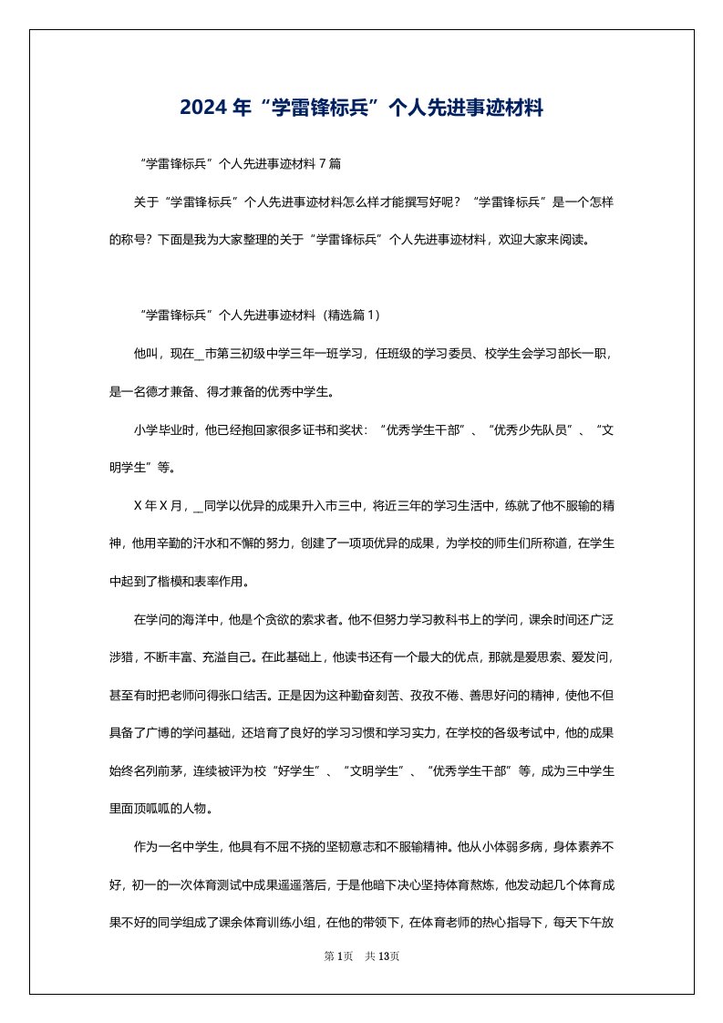 2024年“学雷锋标兵”个人先进事迹材料