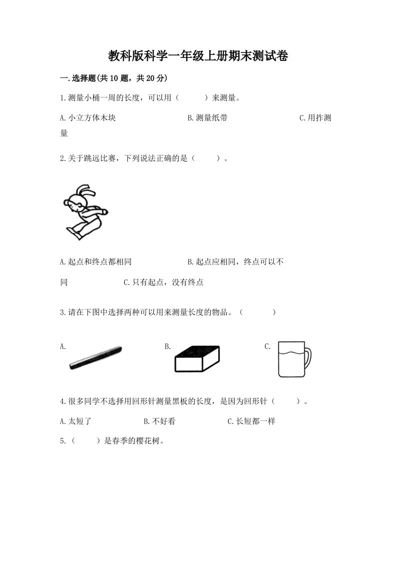 教科版科学一年级上册期末测试卷精品（历年真题）