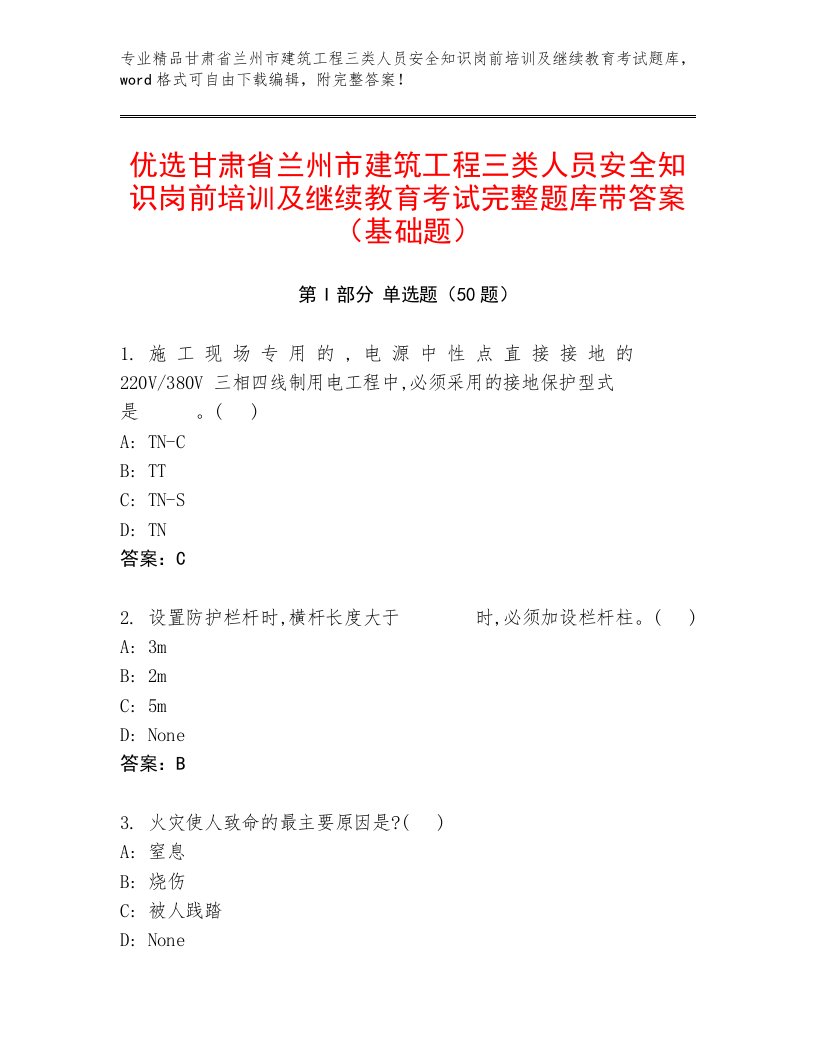 优选甘肃省兰州市建筑工程三类人员安全知识岗前培训及继续教育考试完整题库带答案（基础题）