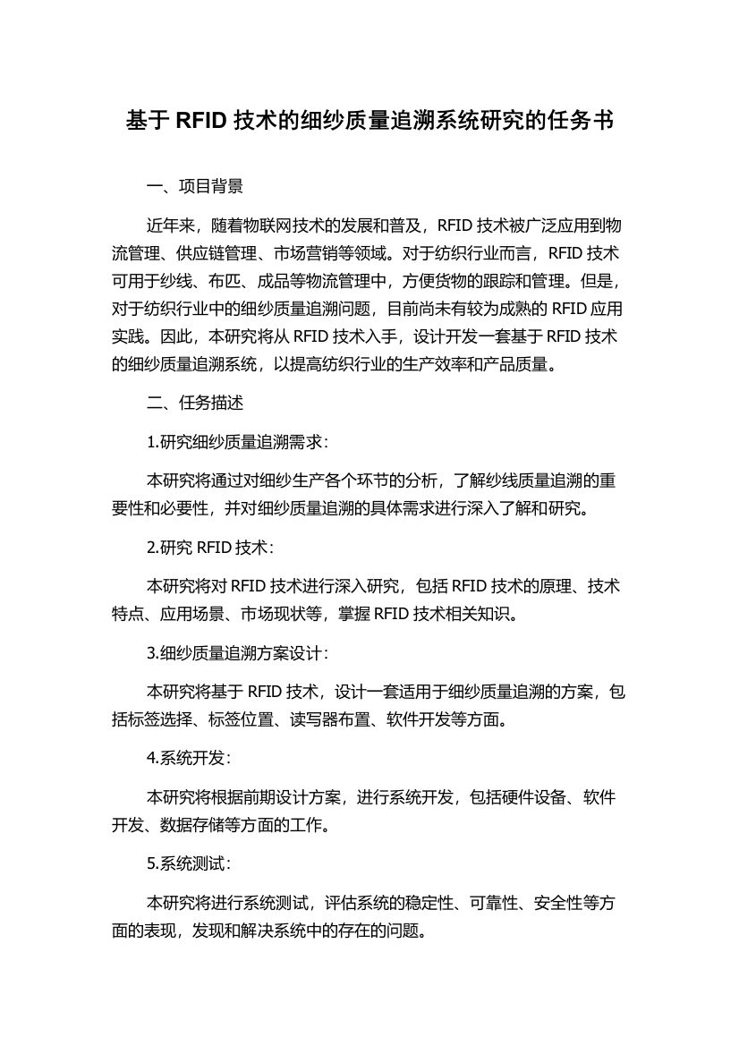 基于RFID技术的细纱质量追溯系统研究的任务书