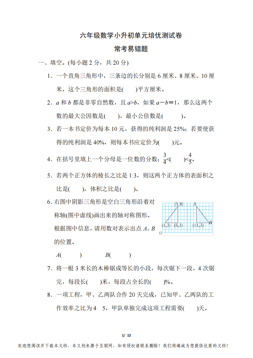 六年级数学小升初专项复习《常考易错题》附答案