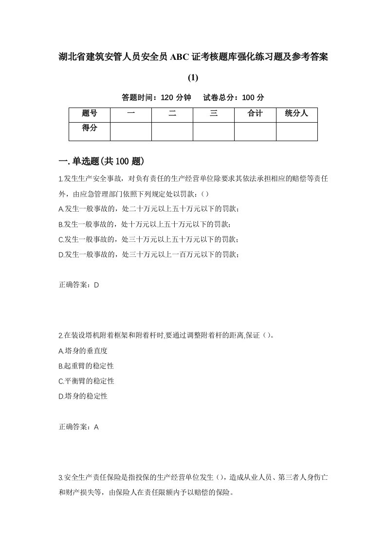 湖北省建筑安管人员安全员ABC证考核题库强化练习题及参考答案1第98版