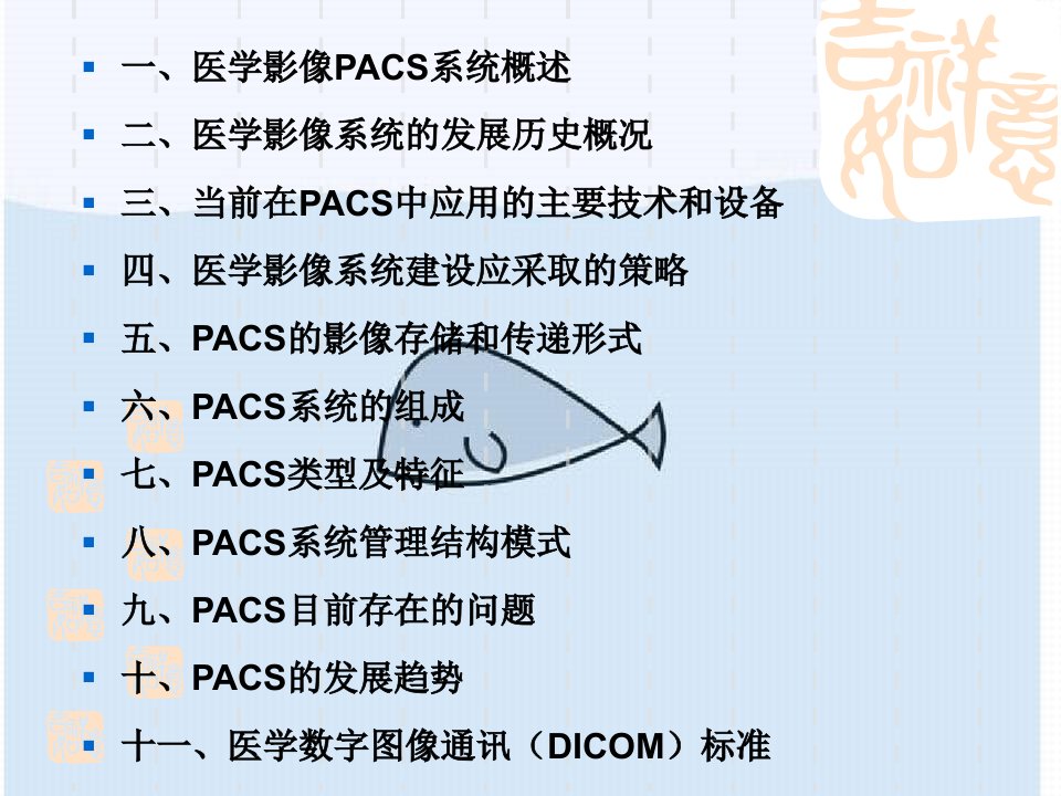 HIS中的医学影像信息处理系统