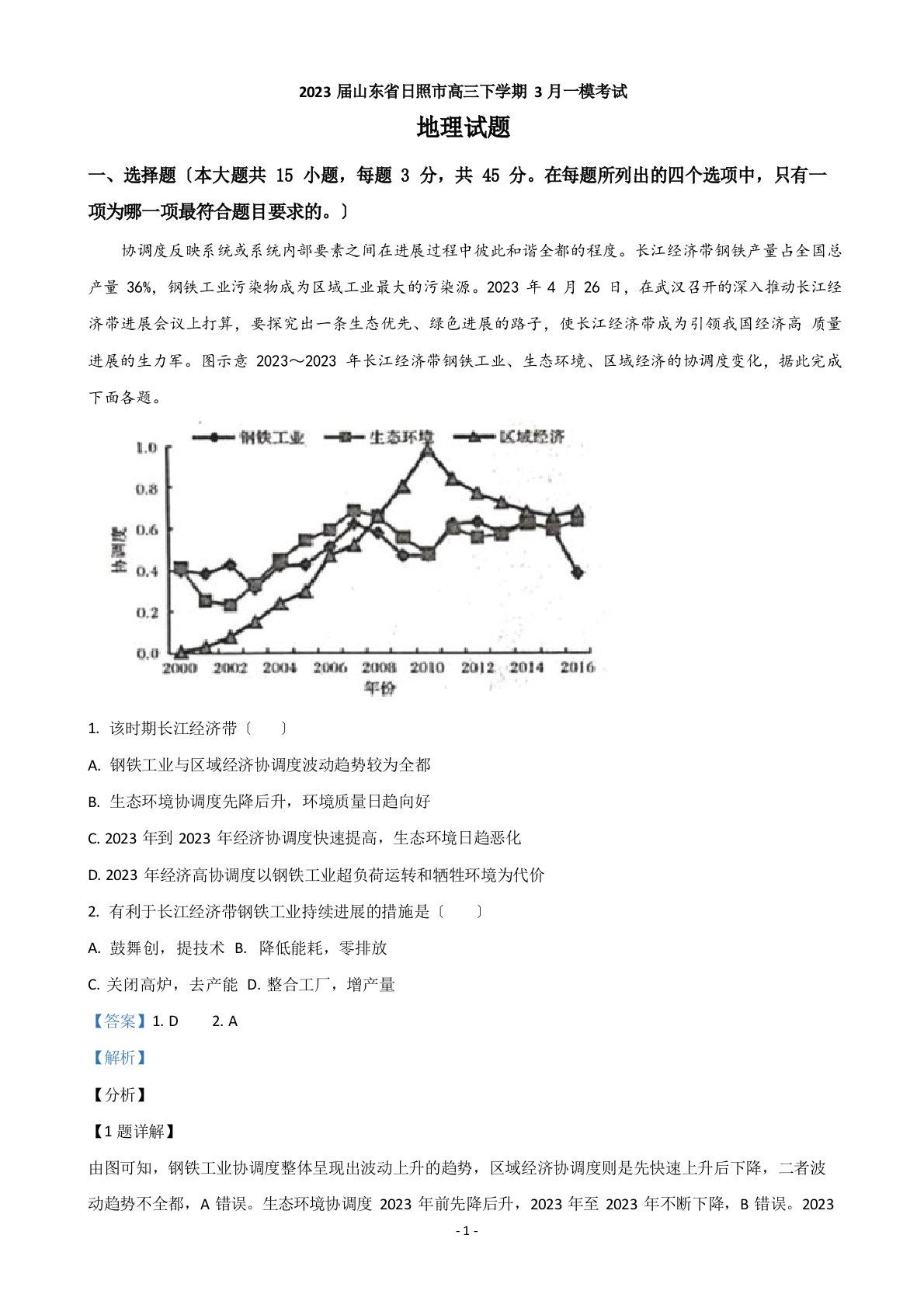 2023年届山东省日照市高三下学期3月一模考试地理试题