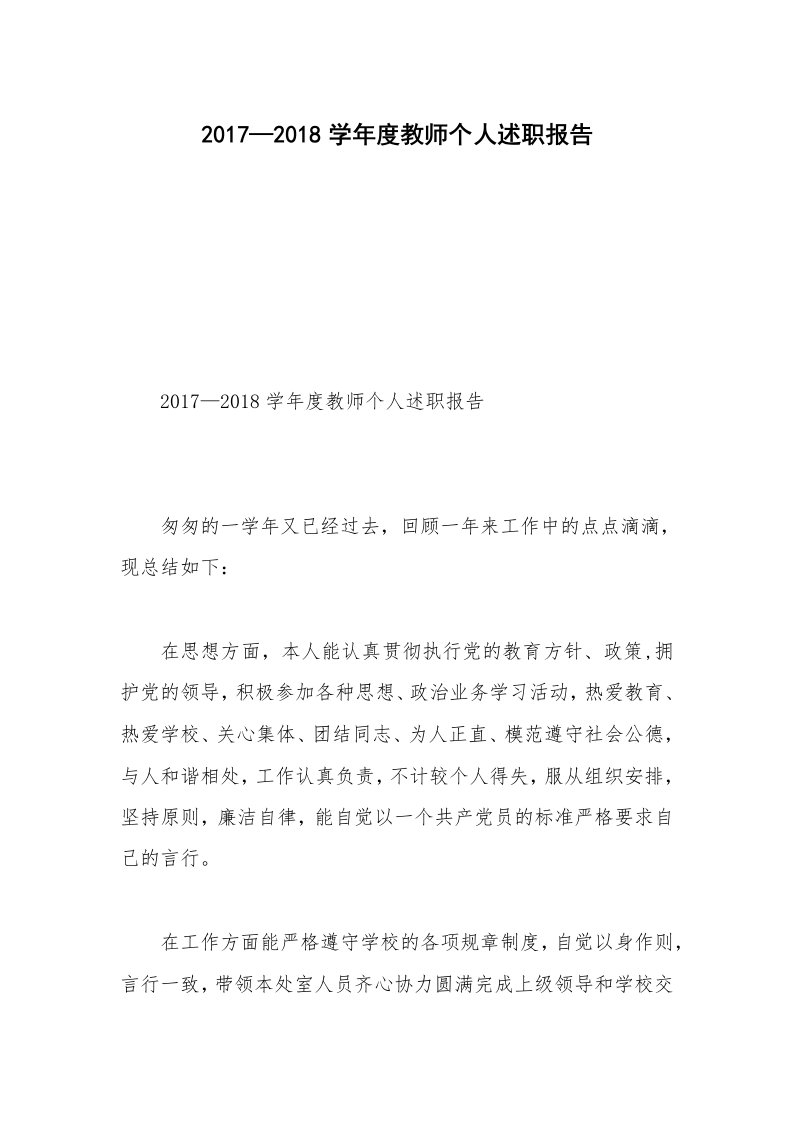 2017—2018学年度教师个人述职报告_1