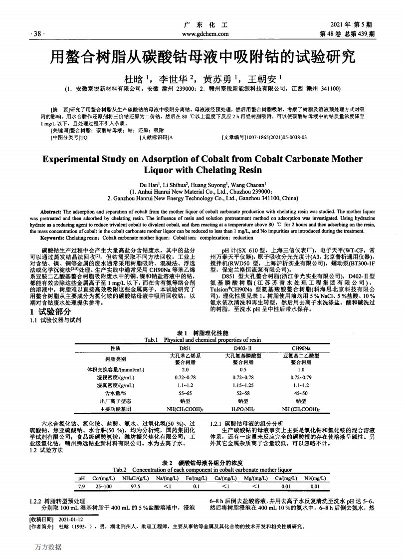 用螯合树脂从碳酸钴母液中吸附钴的试验研究